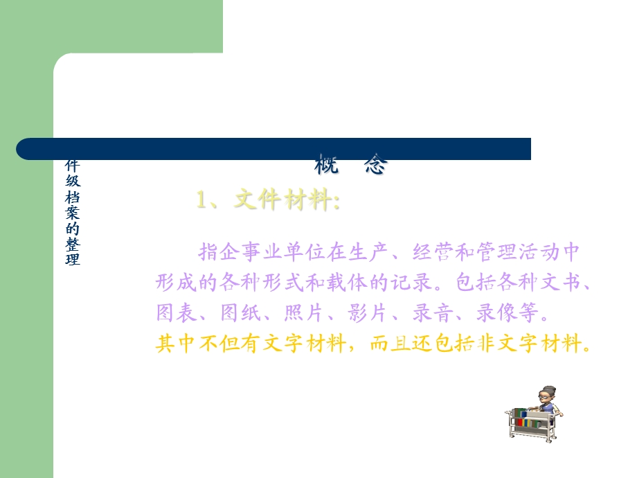 文件级档案的整理.ppt_第3页