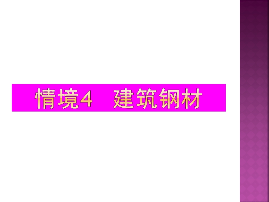 专题讲座PPT建筑钢材的检测、评定与选择.ppt_第1页