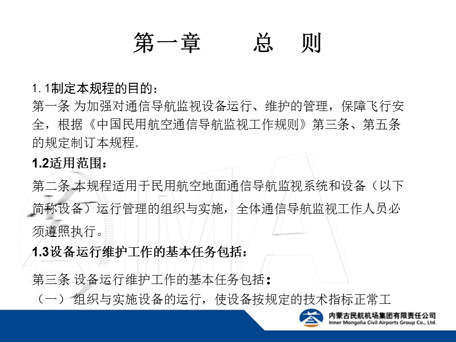 中国民用航空通信导航监视系统运行维护规程.ppt_第3页