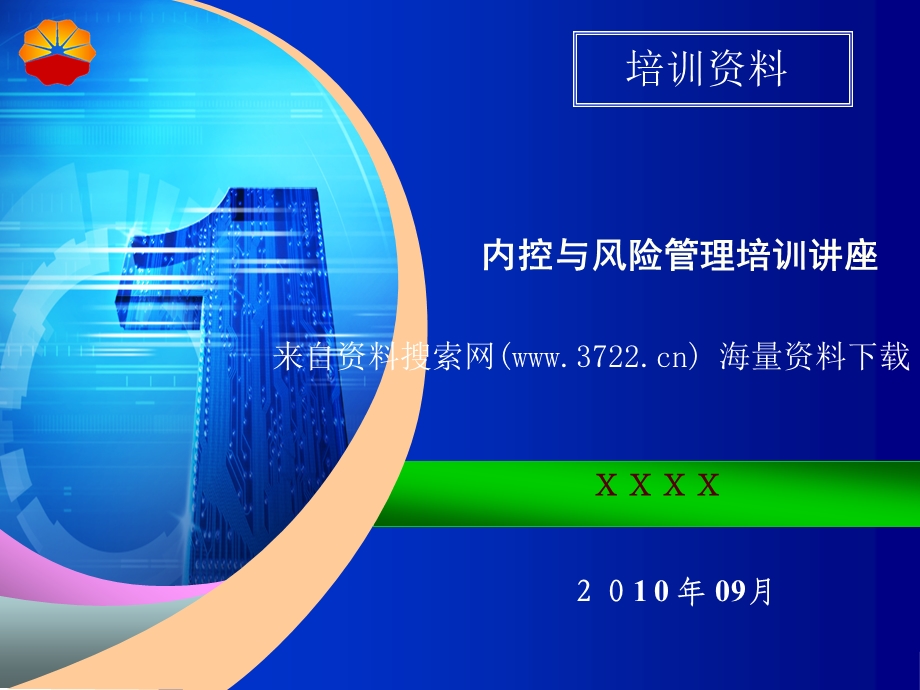 中国石油公司内控与风险管理培训讲座（PPT 78页） .ppt_第1页