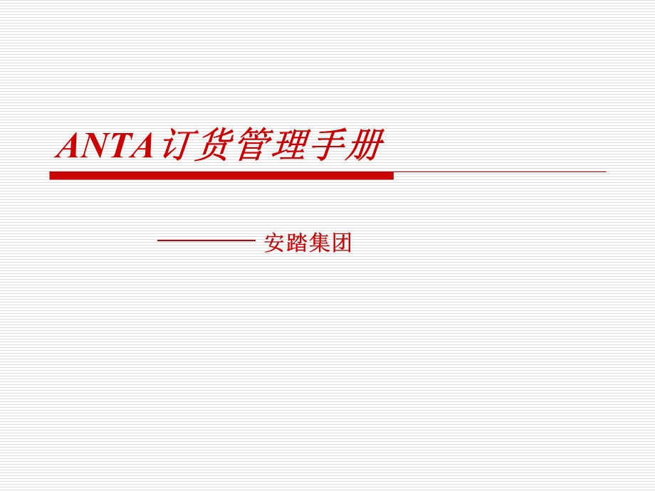 ANTA订货管理手册.ppt_第1页