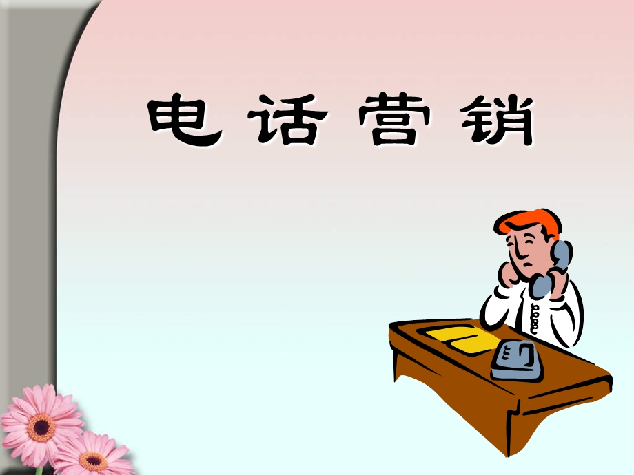 保险电话营销发展意义与技巧.ppt_第1页