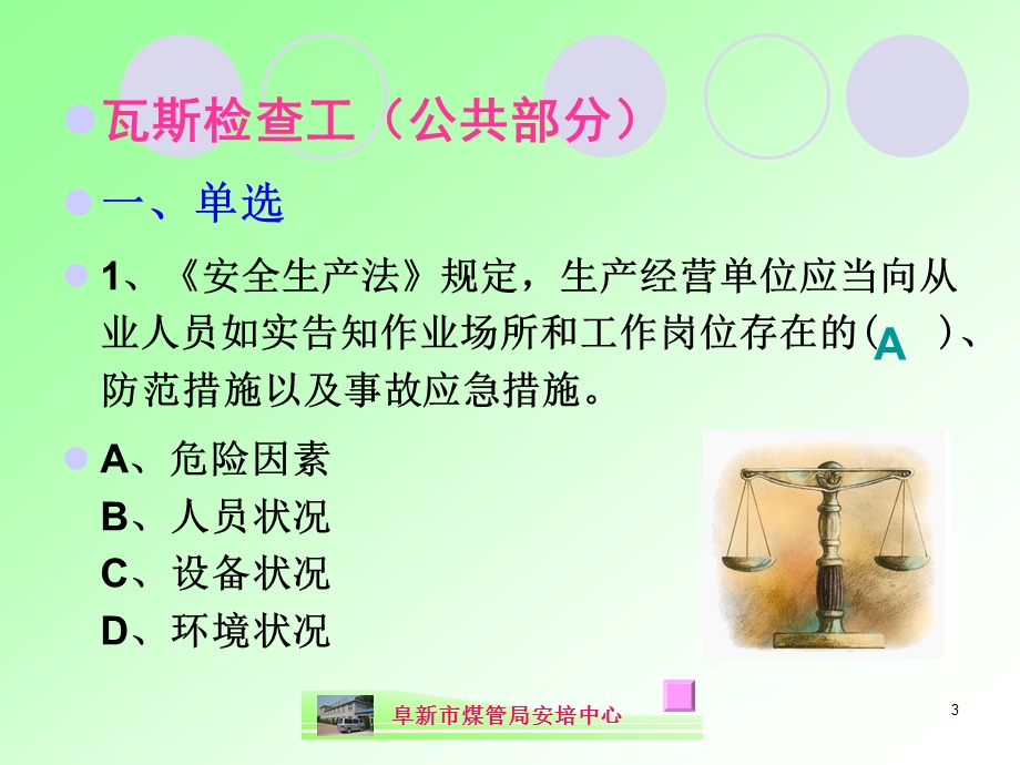 瓦斯检查工复训机考题(带答案)（精品） .ppt_第3页