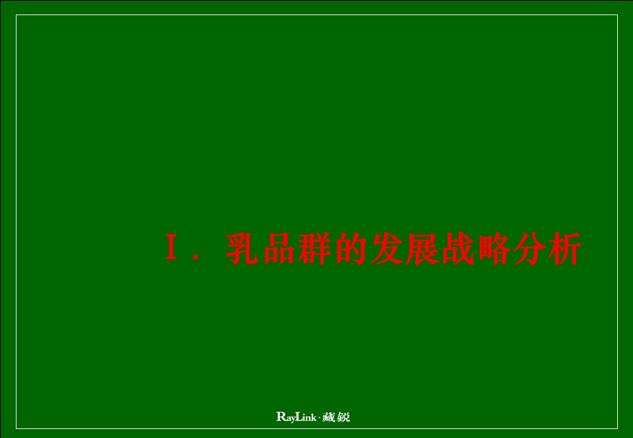 藏锐新希望乳业品牌管理方案.ppt_第3页