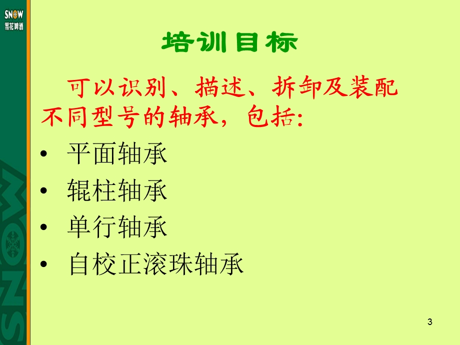 轴承维护教学课件PPT.ppt_第3页