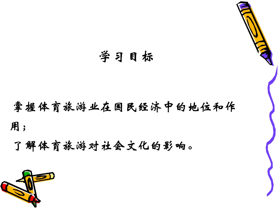 4第四章体育旅游与社会经济.ppt_第2页