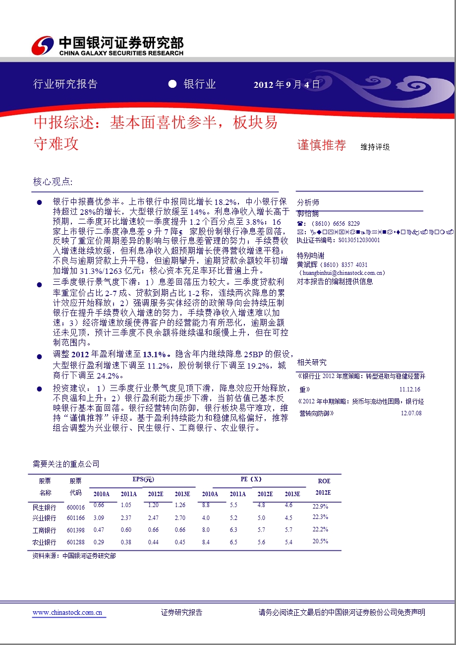 银行业中报综述：中报综述基本面喜忧参半板块易守难攻0905.ppt_第1页