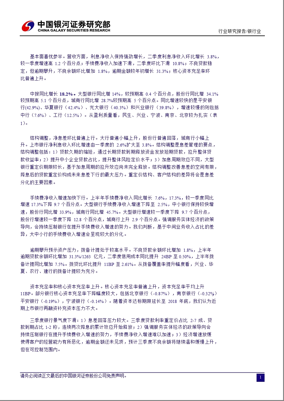 银行业中报综述：中报综述基本面喜忧参半板块易守难攻0905.ppt_第3页