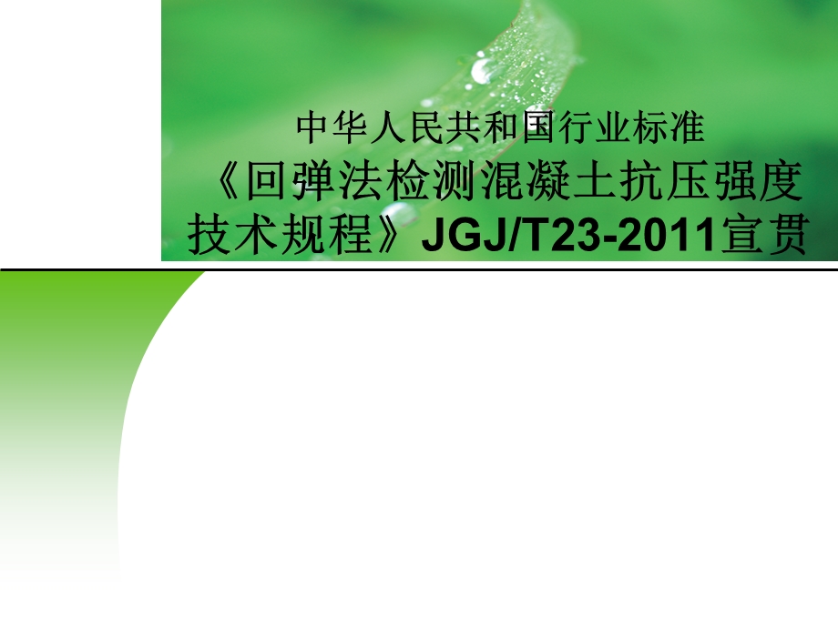 《回弹法检测混凝土抗压强度技术规程》JGJT23宣贯.ppt_第1页