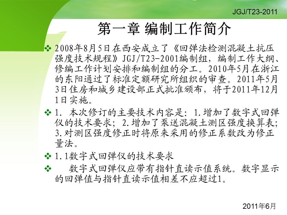 《回弹法检测混凝土抗压强度技术规程》JGJT23宣贯.ppt_第3页