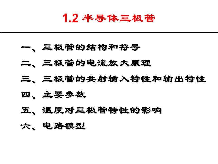 半导体器件 半导体三极管.ppt_第1页