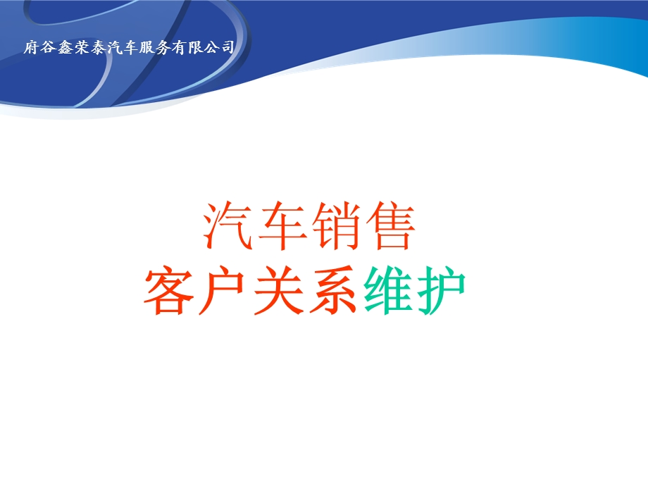 如何维护客户关系.ppt_第1页