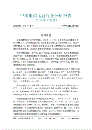 中国电信运营行业分析报告（4季度） .ppt