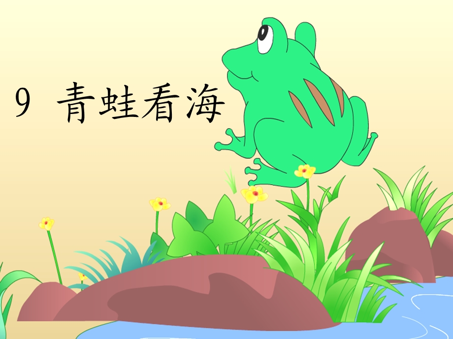 9《青蛙看海》 .ppt_第2页