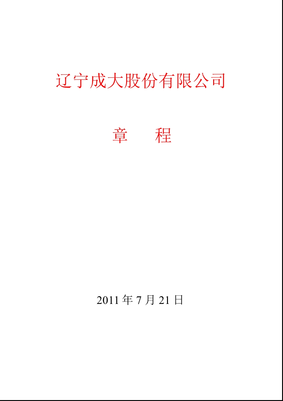 600739辽宁成大公司章程（修订） .ppt_第1页