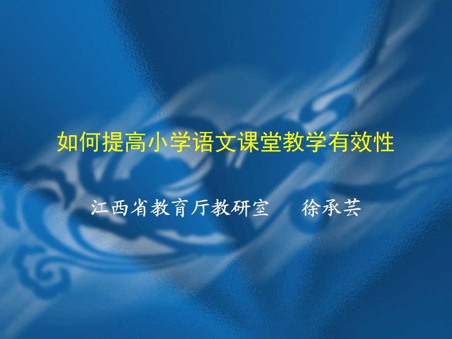 如何提高小学语文课堂教学有效性(徐承芸）讲座稿下载 如何提高小学.ppt_第1页