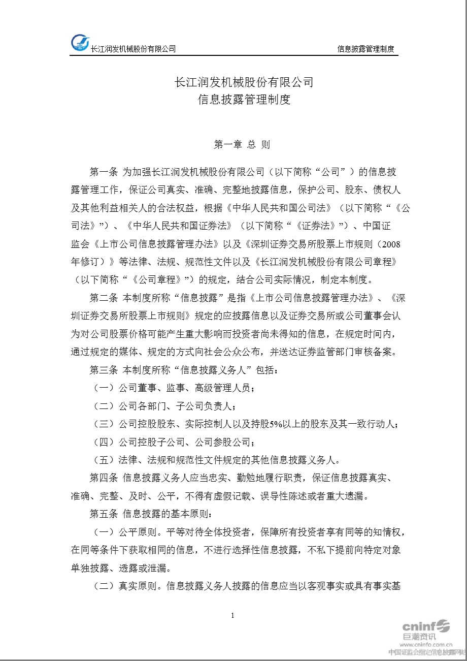 长江润发：信息披露管理制度（1月） .ppt_第1页