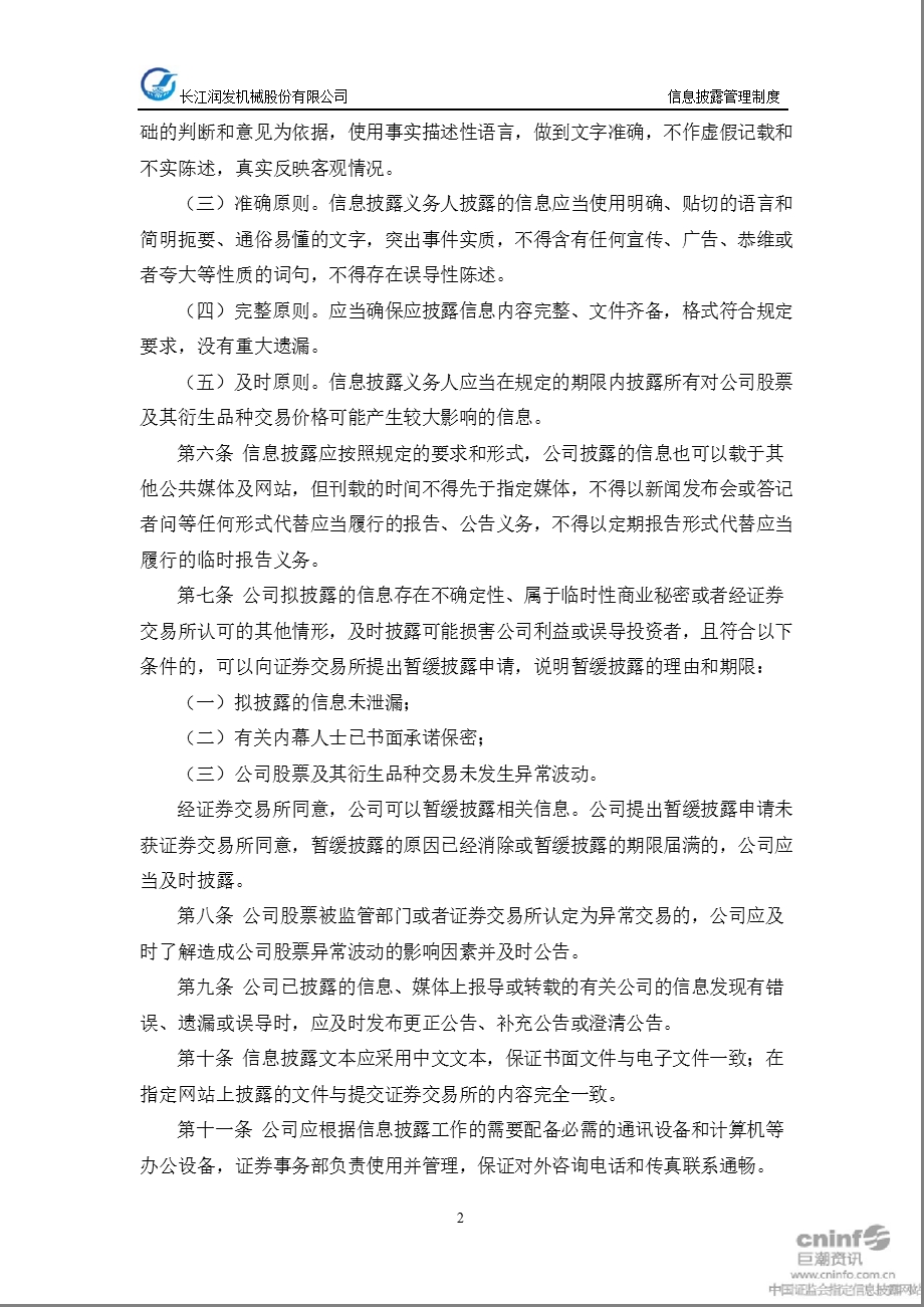 长江润发：信息披露管理制度（1月） .ppt_第2页