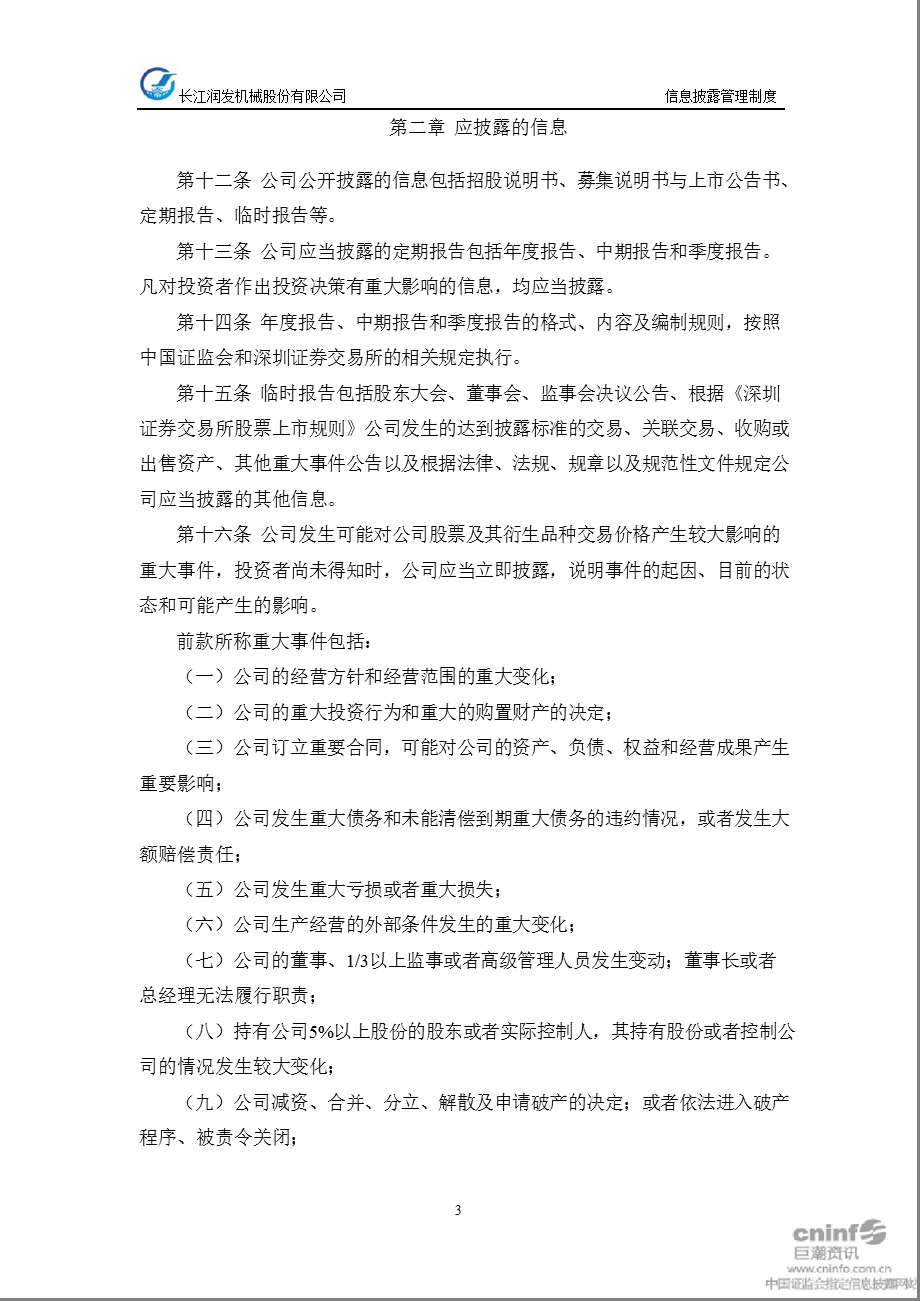 长江润发：信息披露管理制度（1月） .ppt_第3页