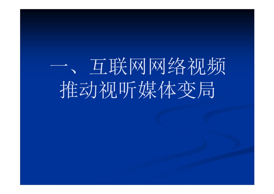 从网络视频到互联网电视.ppt_第2页