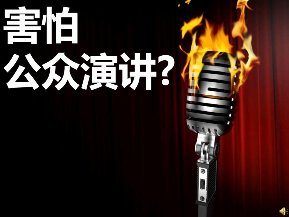 [精华]大众演讲励志ppt模板收费下载(28p).ppt_第1页