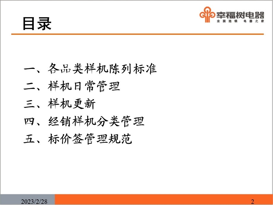 幸福树电器样机及价签管理规定.ppt_第2页