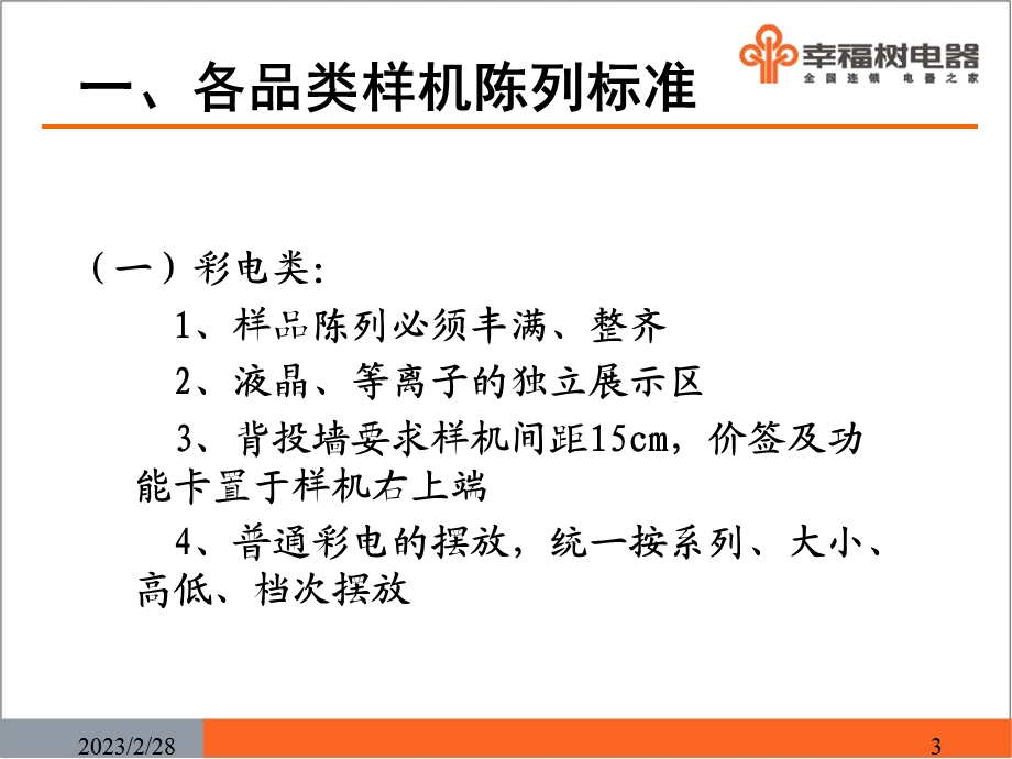 幸福树电器样机及价签管理规定.ppt_第3页