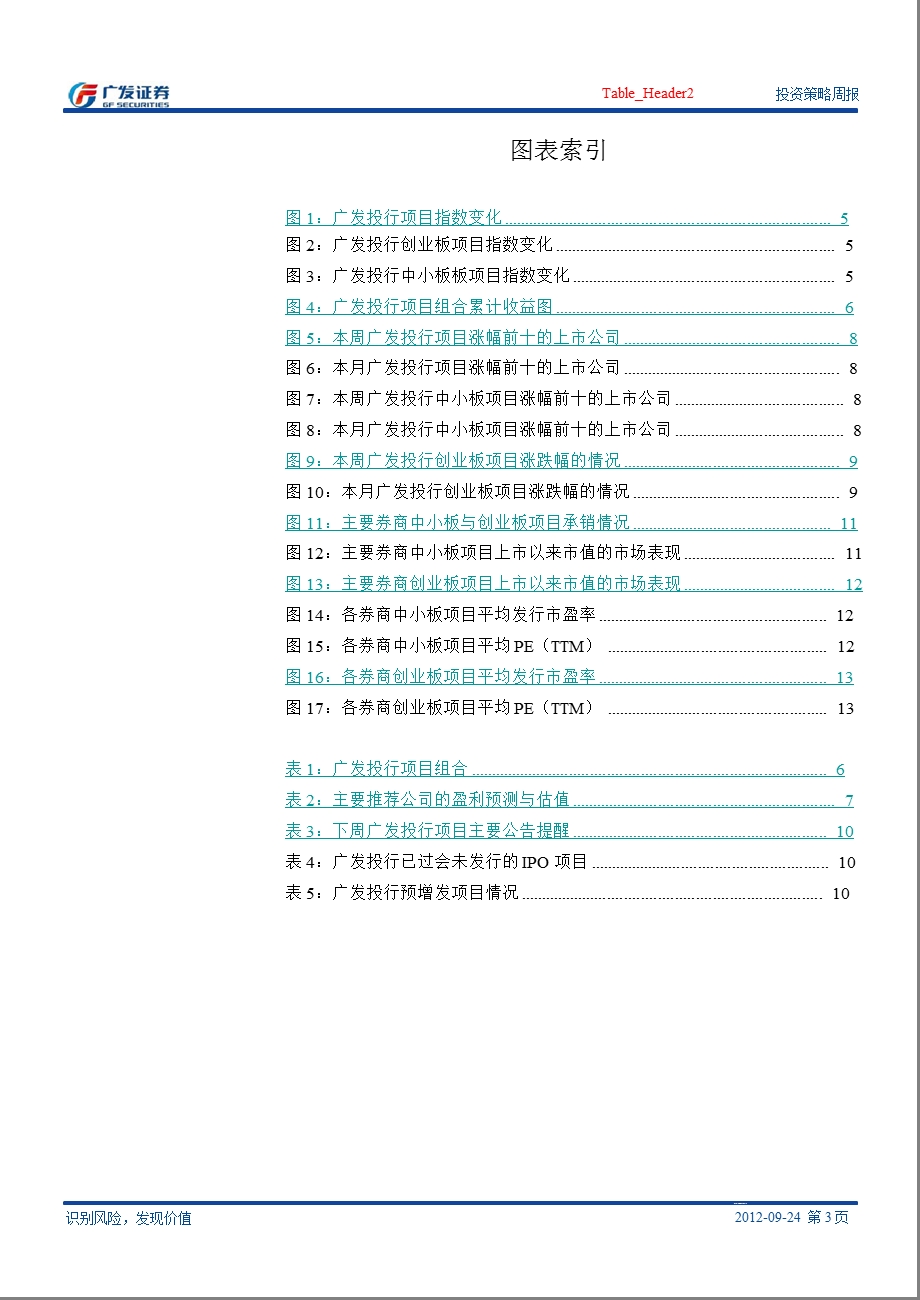 广发中小盘研究专刊(9月17日～9月23日)：广发投行项目周报第十九期-2012-09-25.ppt_第3页