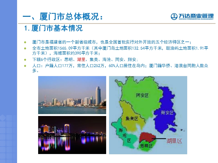 厦门湖里万达广场项目商业定位报告.ppt_第3页