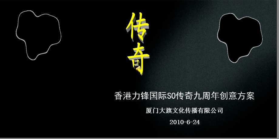 香港力锋国际SO传奇九周创意活动策划方案.ppt_第1页