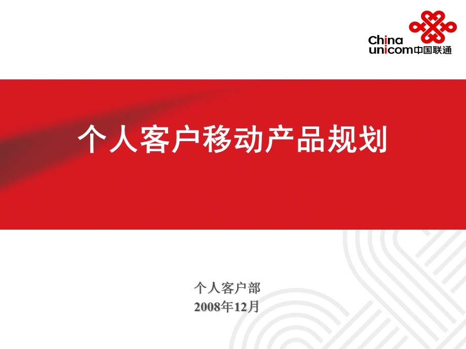 中国联通个人客户移动产品规划1.ppt_第1页