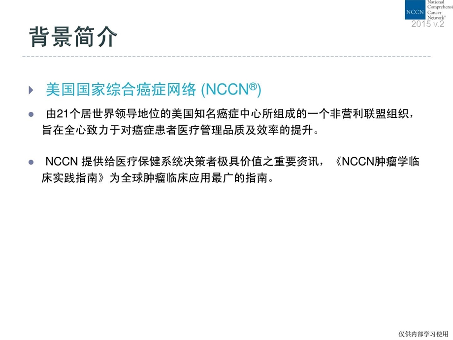 乳腺癌中文版nccn指南( v.2版)临床医学医药卫生专业资料[新版].ppt_第2页