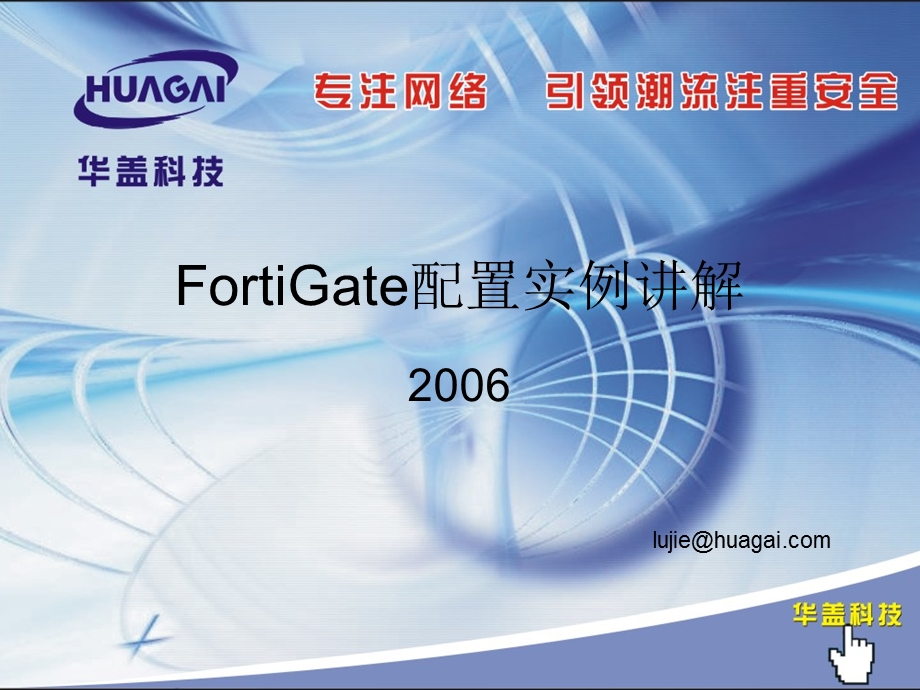 FortiGate配置实例图解.ppt_第1页