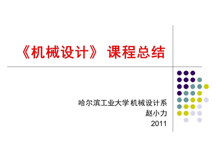 机械设计课程 机械设计课程总结.ppt_第1页