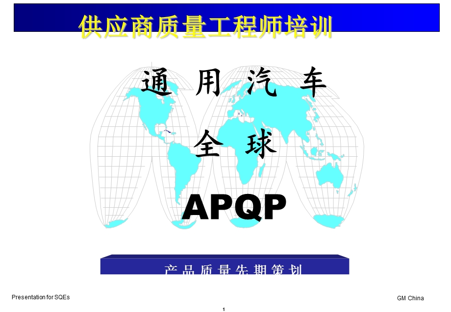 通用汽车供应商质量工程师培训APQP.ppt_第1页