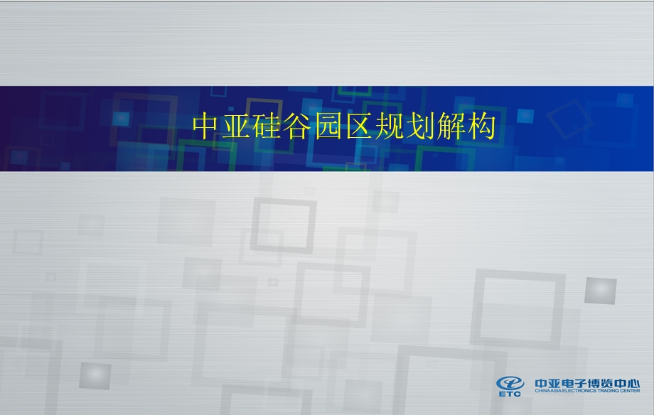 深圳中亚硅谷园区规划解构.ppt_第1页