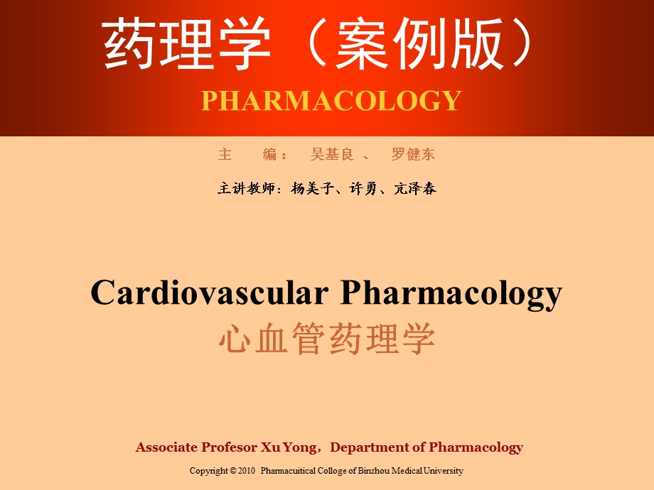 药理学（案例版） 心血管药理学.ppt_第1页