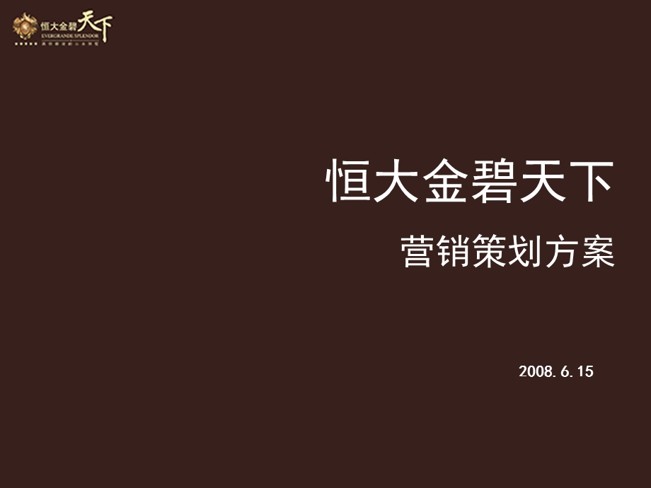 天津恒大金碧天下营销策划方案.ppt_第1页