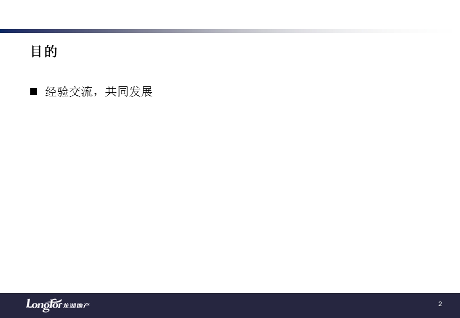 龙湖集团客户及公司品牌部客户体验管理.ppt_第2页