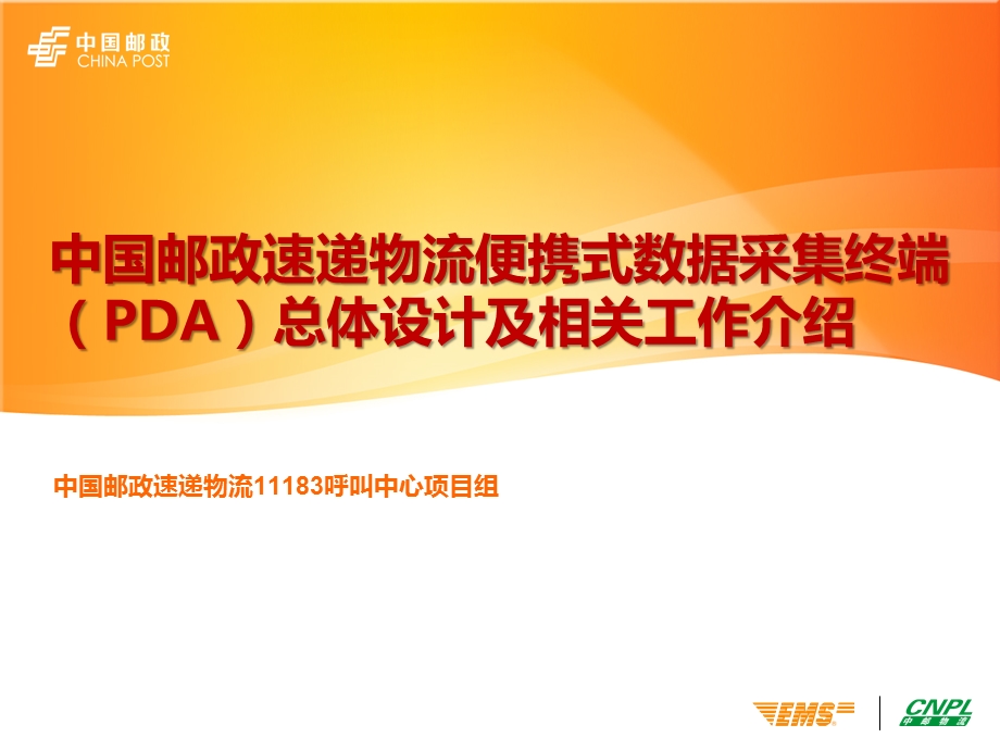 PDA总体设计及相关工作培训中国邮政速递物流便携式数据采集终端.ppt_第1页