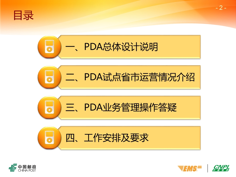 PDA总体设计及相关工作培训中国邮政速递物流便携式数据采集终端.ppt_第2页