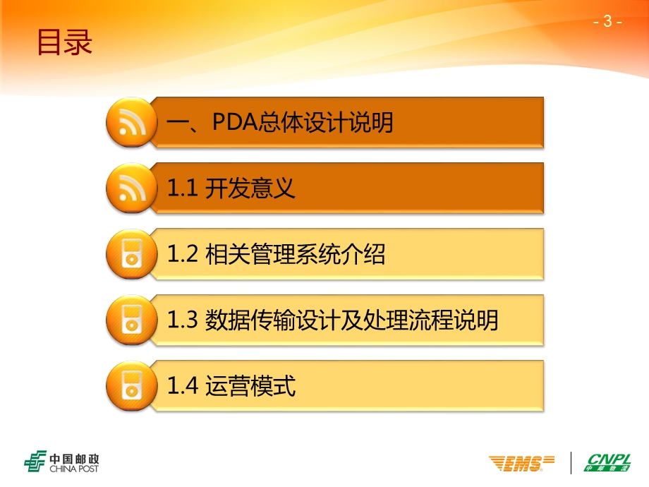 PDA总体设计及相关工作培训中国邮政速递物流便携式数据采集终端.ppt_第3页