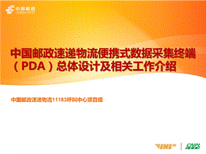 PDA总体设计及相关工作培训中国邮政速递物流便携式数据采集终端.ppt