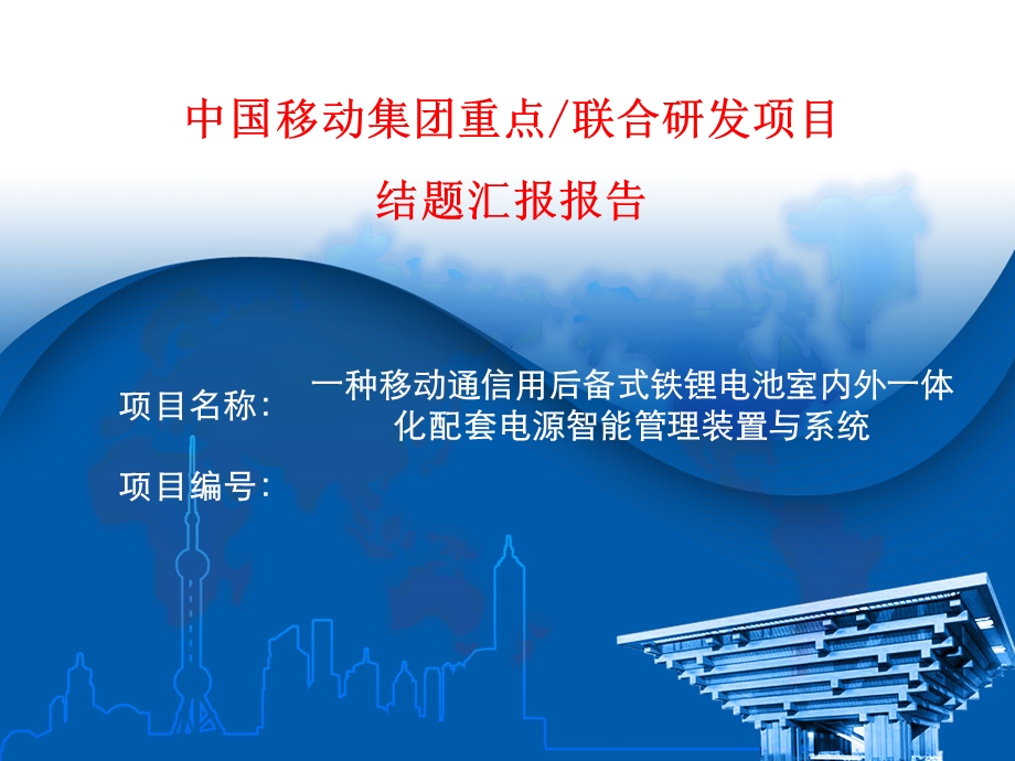 一种移动通信用后备式铁锂电池室内外一体化配套电源智能管理装置与系统.ppt_第1页