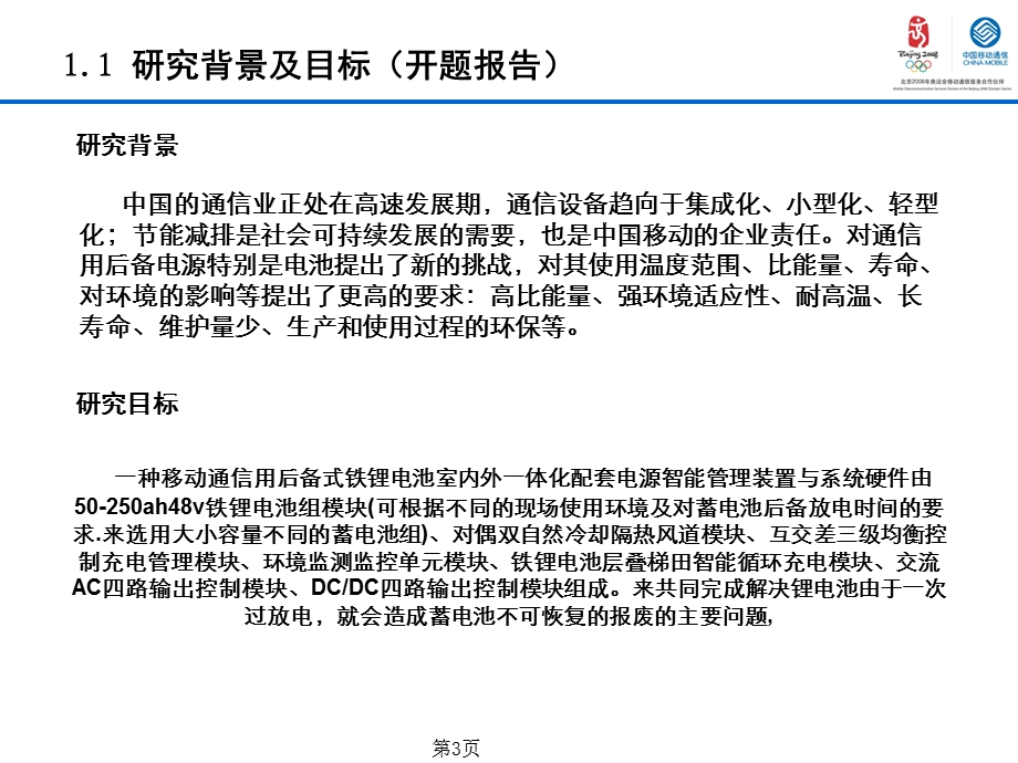 一种移动通信用后备式铁锂电池室内外一体化配套电源智能管理装置与系统.ppt_第3页