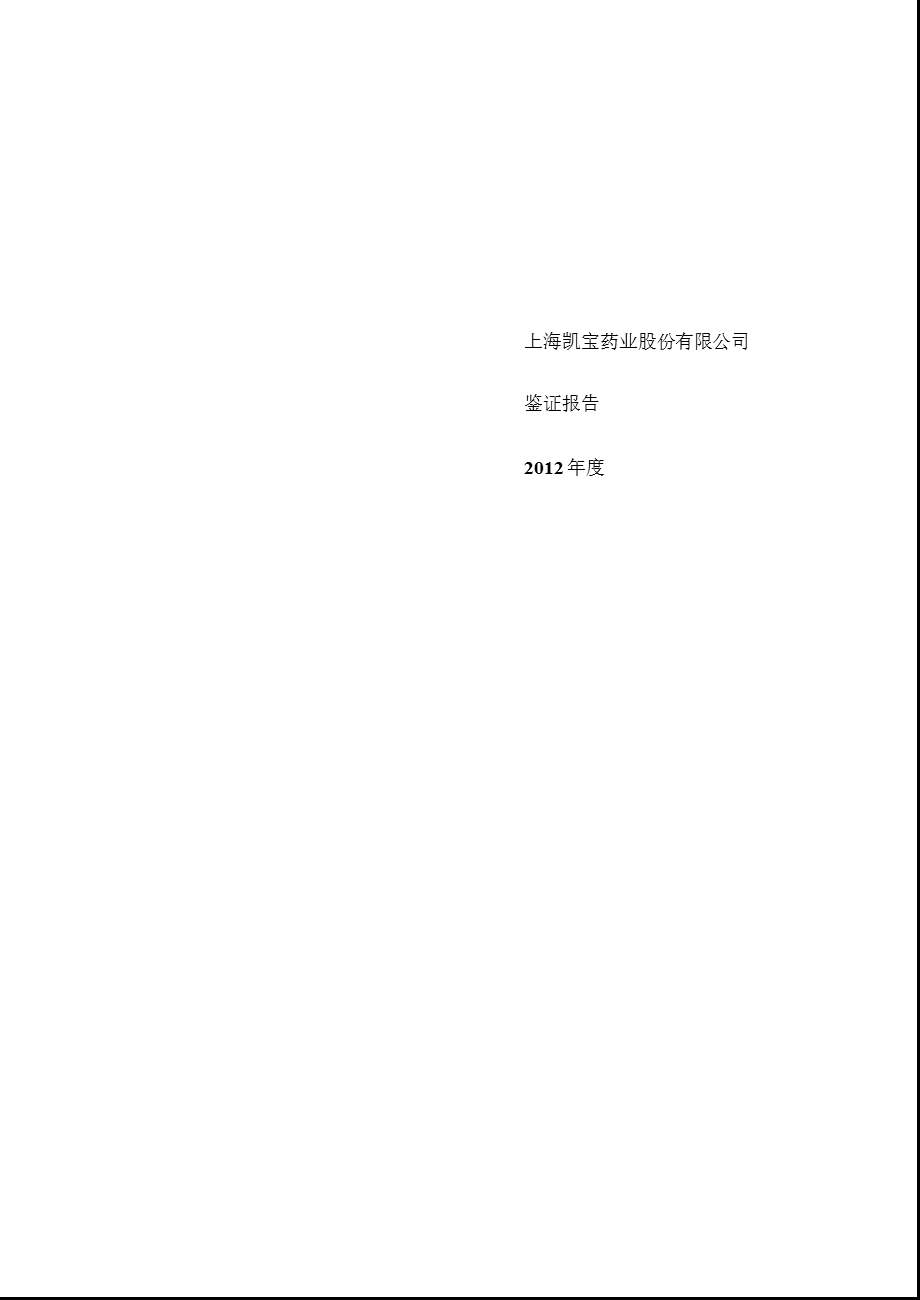 上海凯宝：募集资金存放与使用情况鉴证报告.ppt_第1页