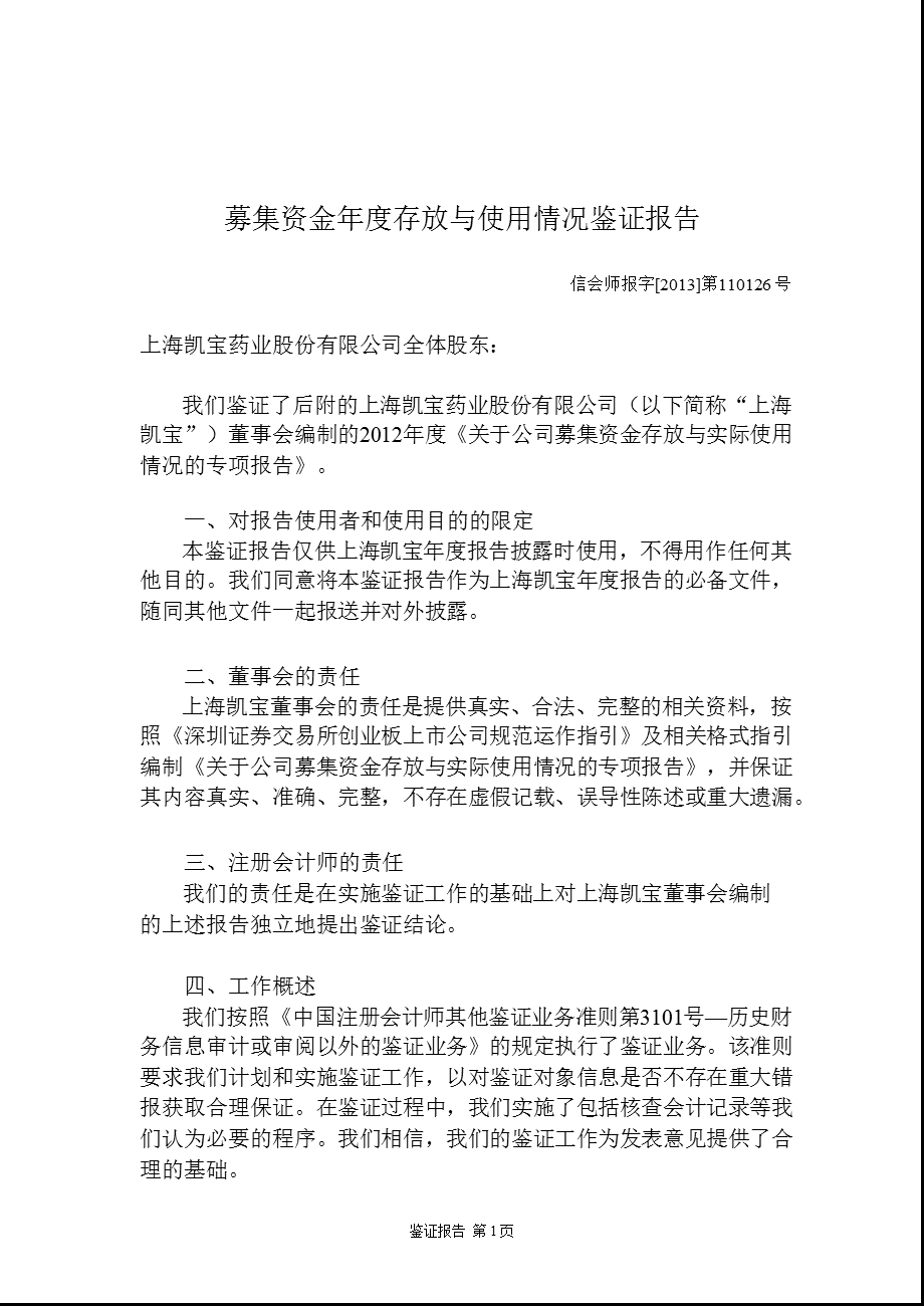 上海凯宝：募集资金存放与使用情况鉴证报告.ppt_第2页