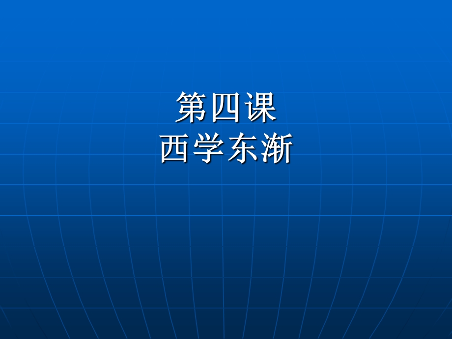 2905369212第四课西学东渐.ppt浦泾中学.ppt_第2页