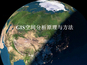 GIS空间分析原理与方法.ppt