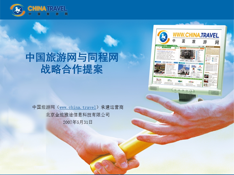 中国旅游网与同程网战略合作提案.ppt_第1页